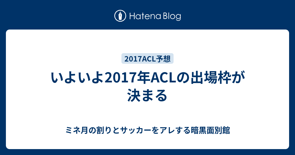 いよいよ17年aclの出場枠が決まる ミネ月の割りとサッカーをアレする暗黒面別館