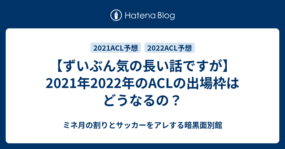 ずいぶん気の長い話ですが 21年22年のaclの出場枠はどうなるの ミネ月の割りとサッカーをアレする暗黒面別館