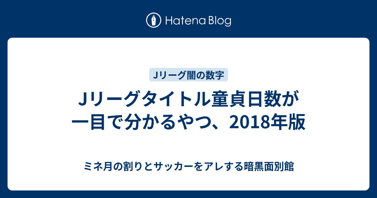 Jリーグタイトル童貞日数が一目で分かるやつ 18年版 ミネ月の割りとサッカーをアレする暗黒面別館