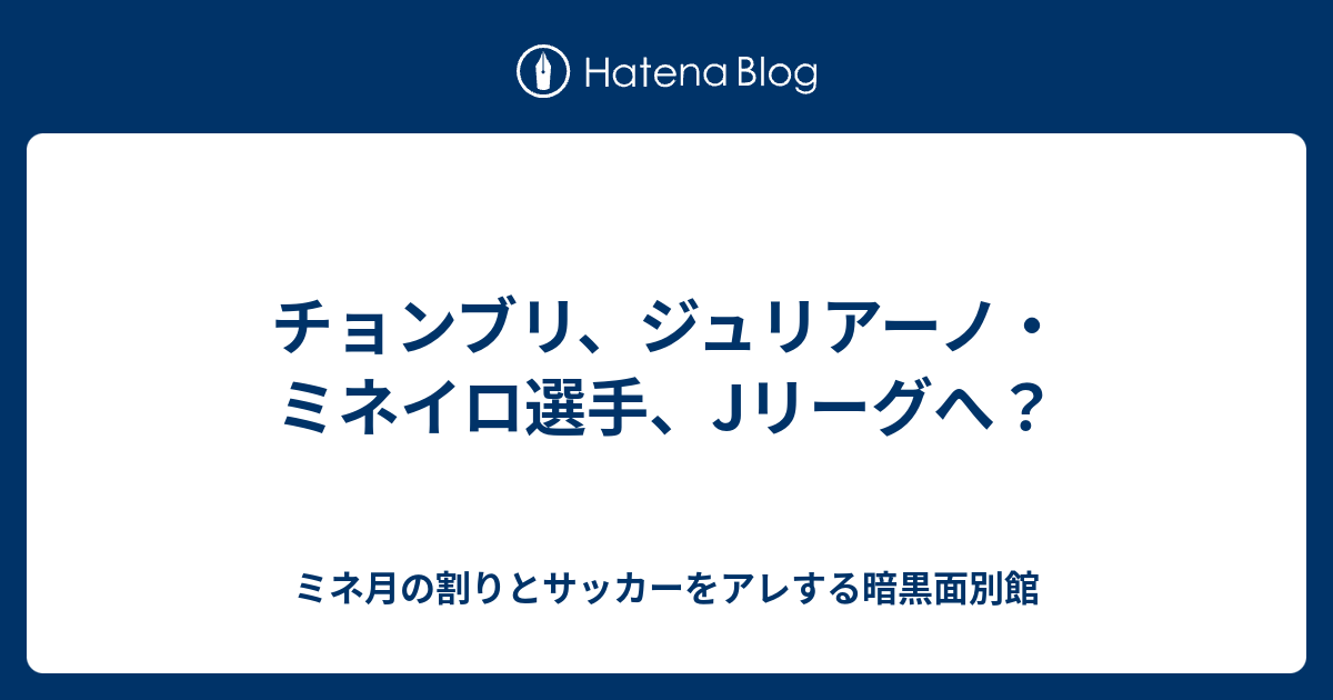 チョンブリ ジュリアーノ ミネイロ選手 Jリーグへ ミネ月の割りとサッカーをアレする暗黒面別館