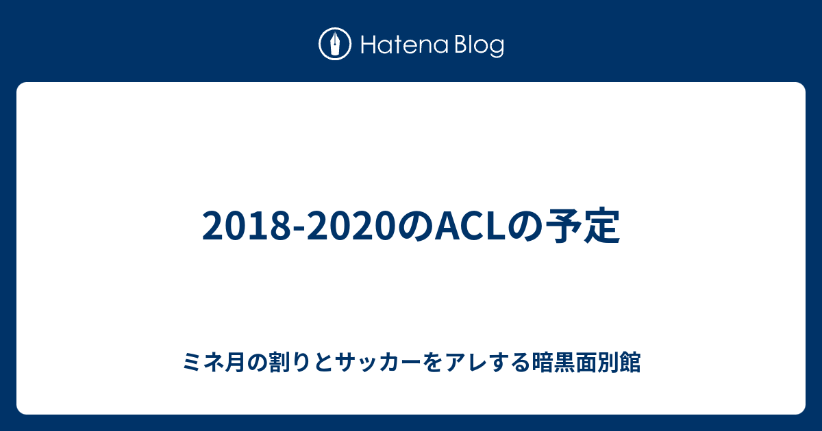 2018 2020のaclの予定 ミネ月の割りとサッカーをアレする暗黒面別館