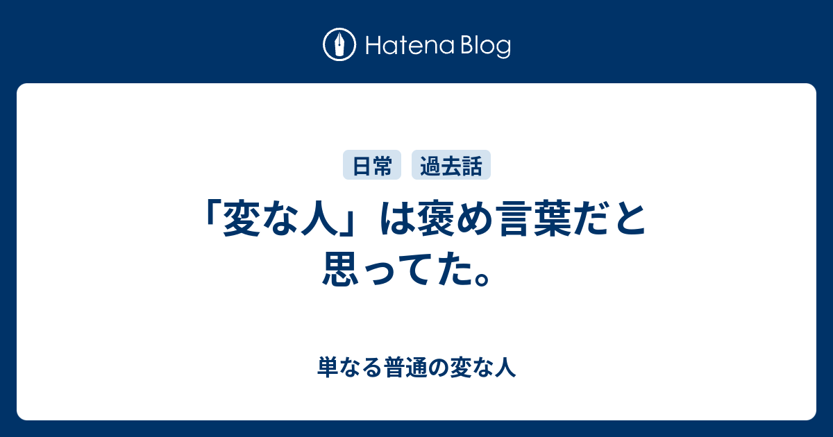 変な人 は褒め言葉だと思ってた 単なる普通の変な人