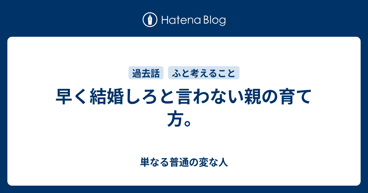 早く結婚しろと言わない親の育て方 単なる普通の変な人