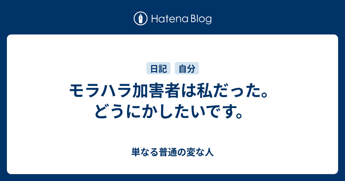 モラハラ加害者は私だった どうにかしたいです 単なる普通の変な人