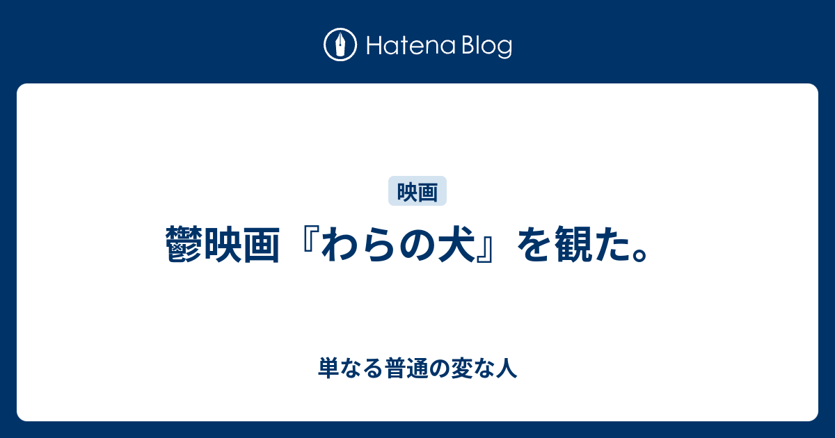 鬱映画 わらの犬 を観た 単なる普通の変な人