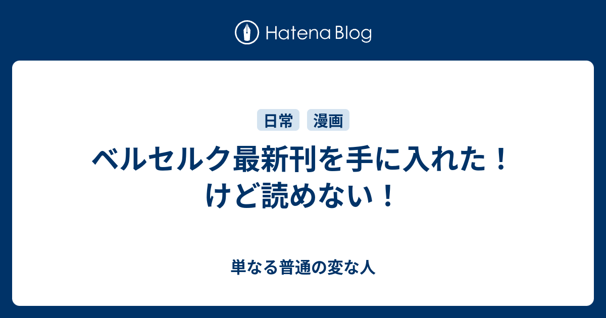 ベルセルク最新刊を手に入れた けど読めない 単なる普通の変な人