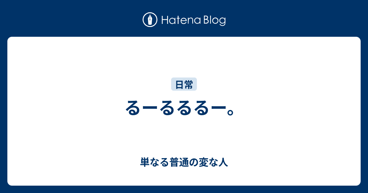 るーるるるー 単なる普通の変な人