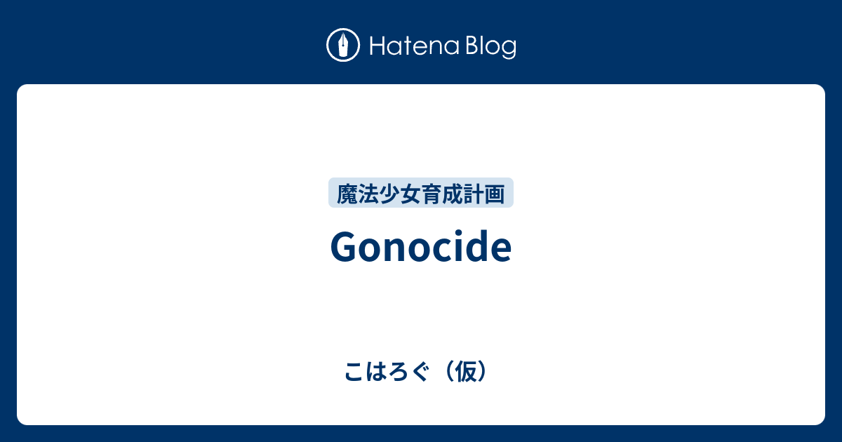 Gonocide こはろぐ 仮