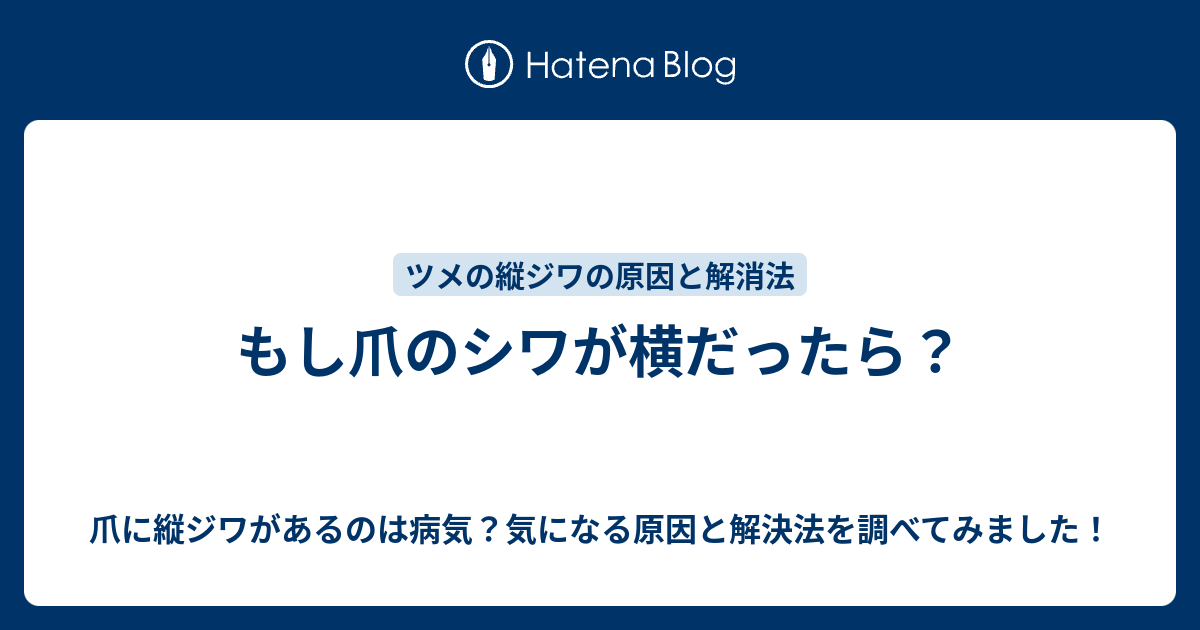 もし爪のシワが横だったら 爪に縦ジワがあるのは病気 気になる原因と解決法を調べてみました