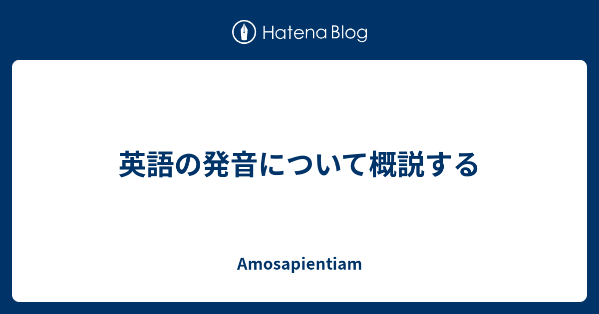 英語の発音について概説する Amosapientiam