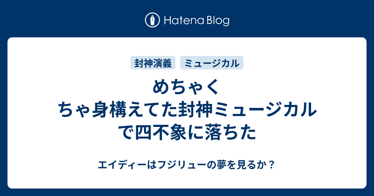 めちゃくちゃ身構えてた封神ミュージカルで四不象に落ちた エイディーはフジリューの夢を見るか