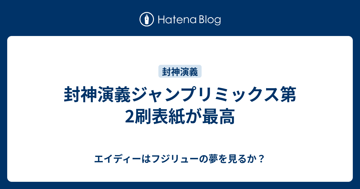 封神演義ジャンプリミックス第2刷表紙が最高 エイディーはフジリューの夢を見るか