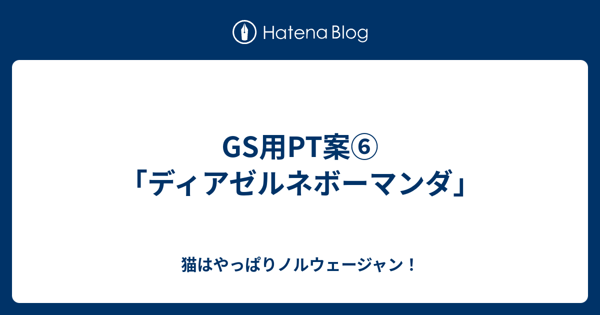 Gs用pt案 ディアゼルネボーマンダ 猫はやっぱりノルウェージャン