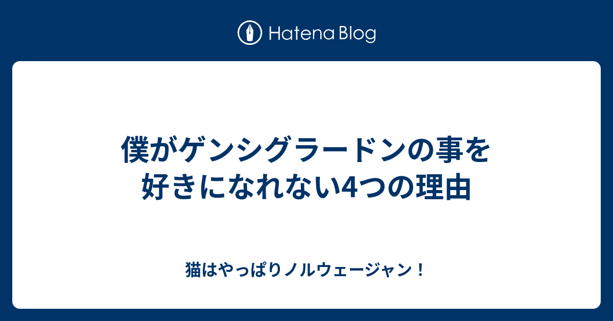 僕がゲンシグラードンの事を好きになれない4つの理由 猫はやっぱりノルウェージャン