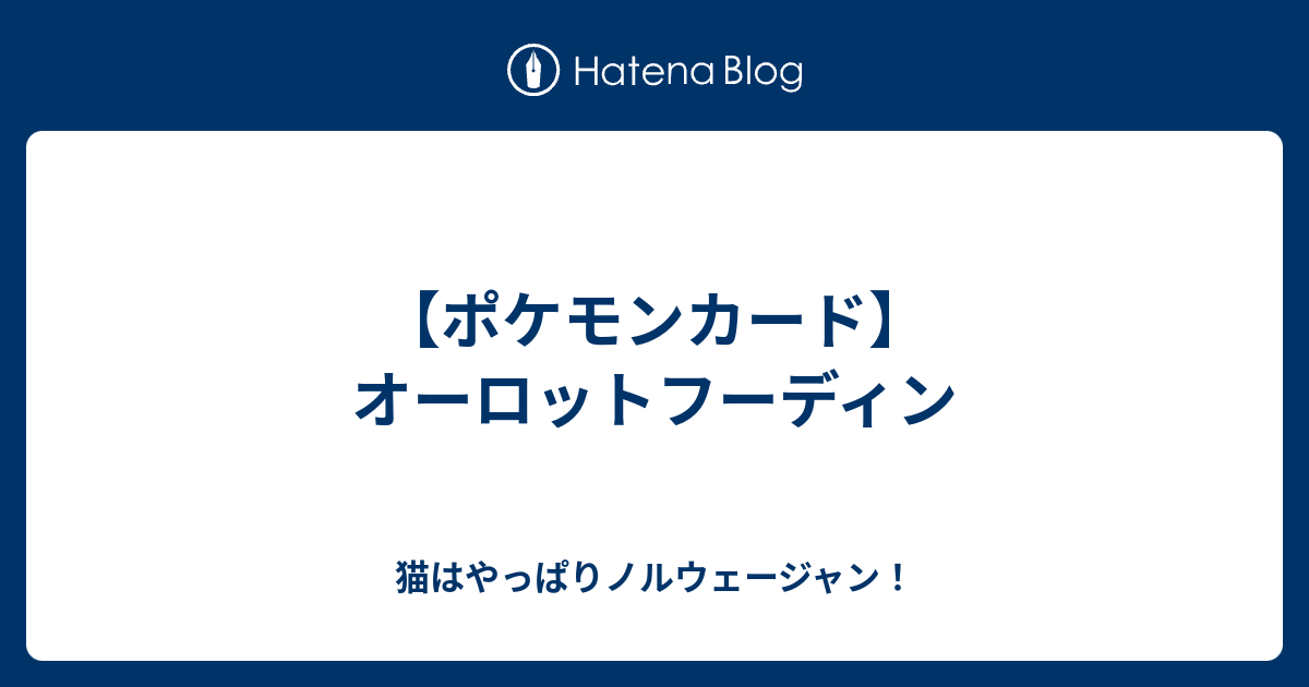 ポケモンカード オーロットフーディン 猫はやっぱりノルウェージャン