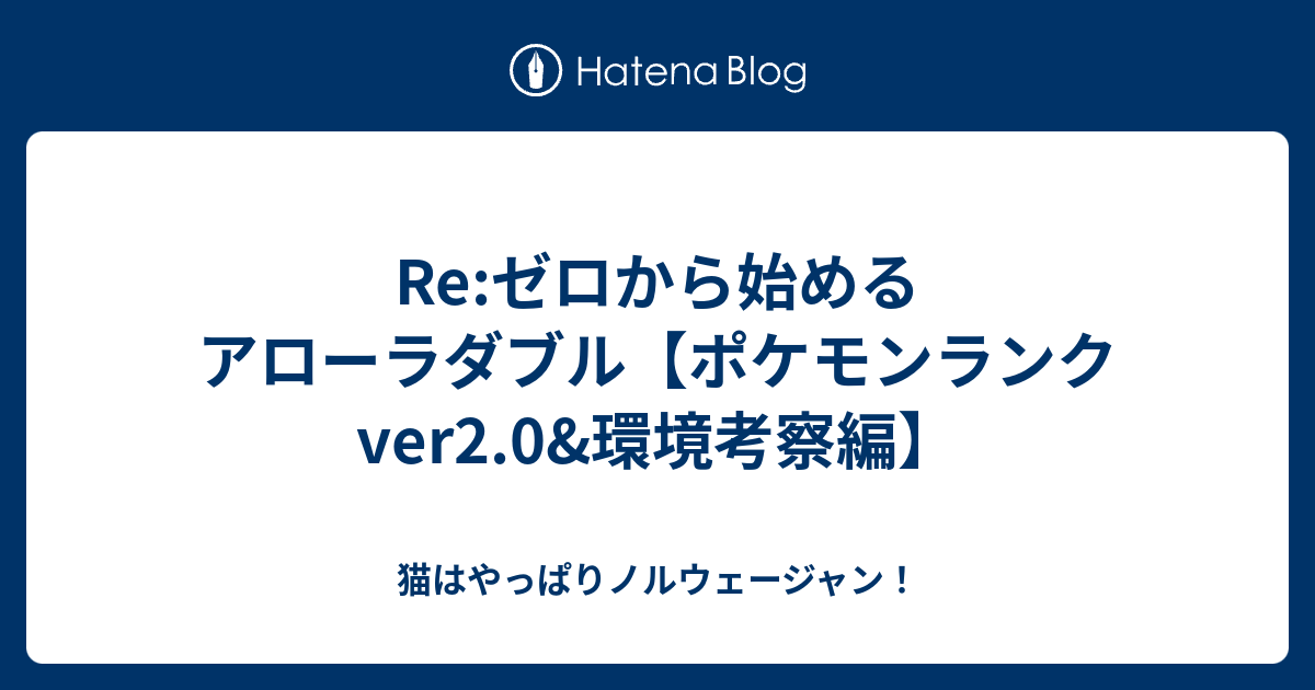 Re ゼロから始めるアローラダブル ポケモンランクver2 0 環境考察編 猫はやっぱりノルウェージャン