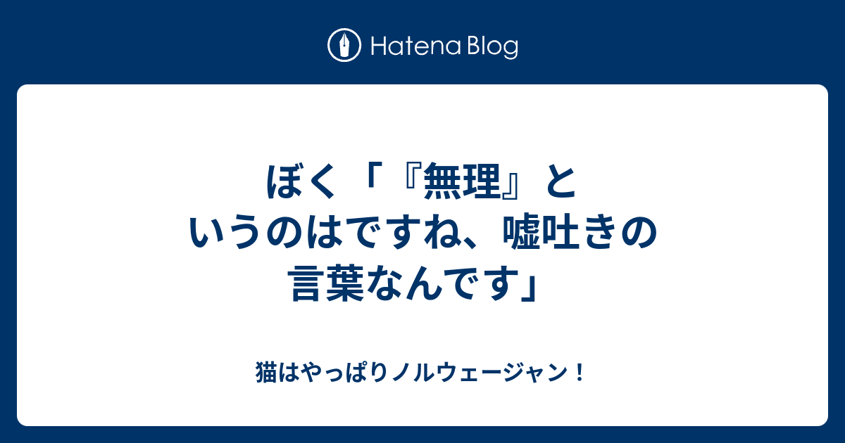 ぼく 無理 というのはですね 嘘吐きの言葉なんです 猫はやっぱりノルウェージャン