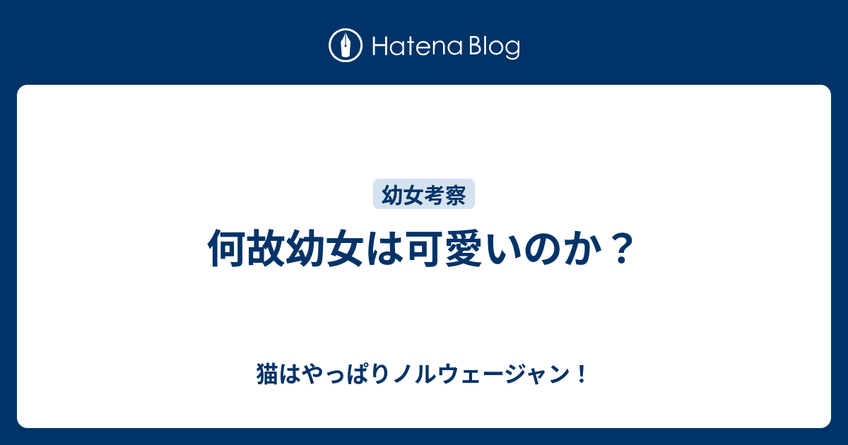 何故幼女は可愛いのか 猫はやっぱりノルウェージャン