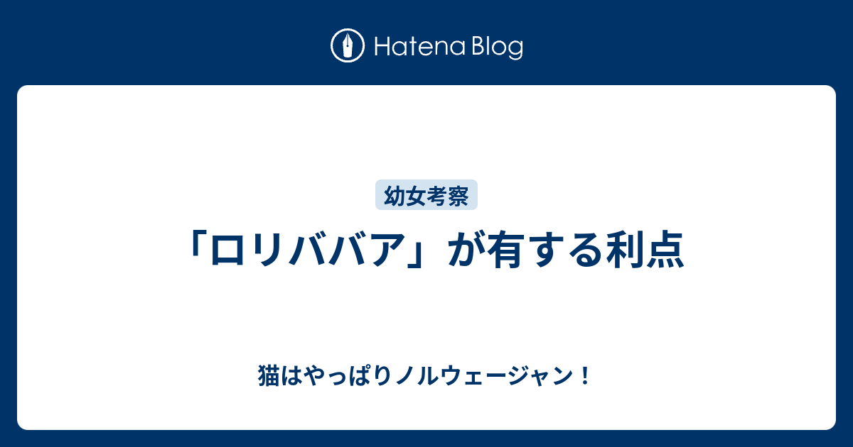 ロリババア が有する利点 猫はやっぱりノルウェージャン
