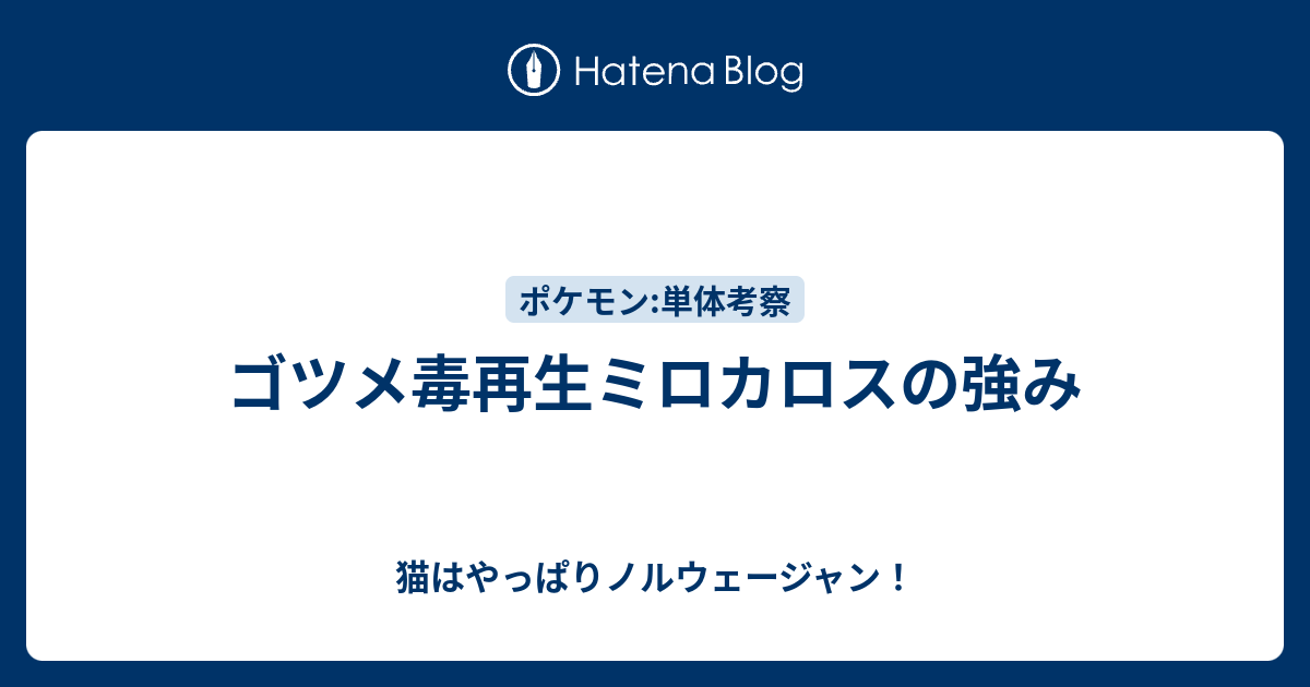 ゴツメ毒再生ミロカロスの強み 猫はやっぱりノルウェージャン