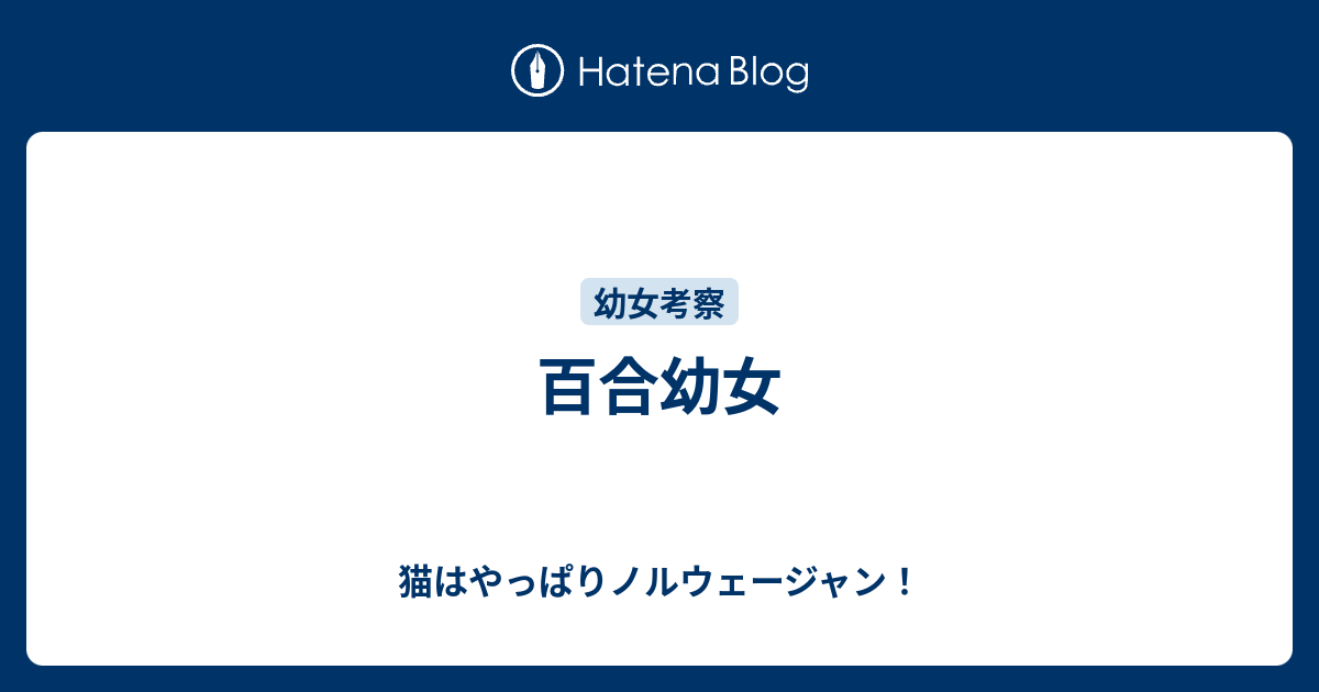 百合幼女 猫はやっぱりノルウェージャン