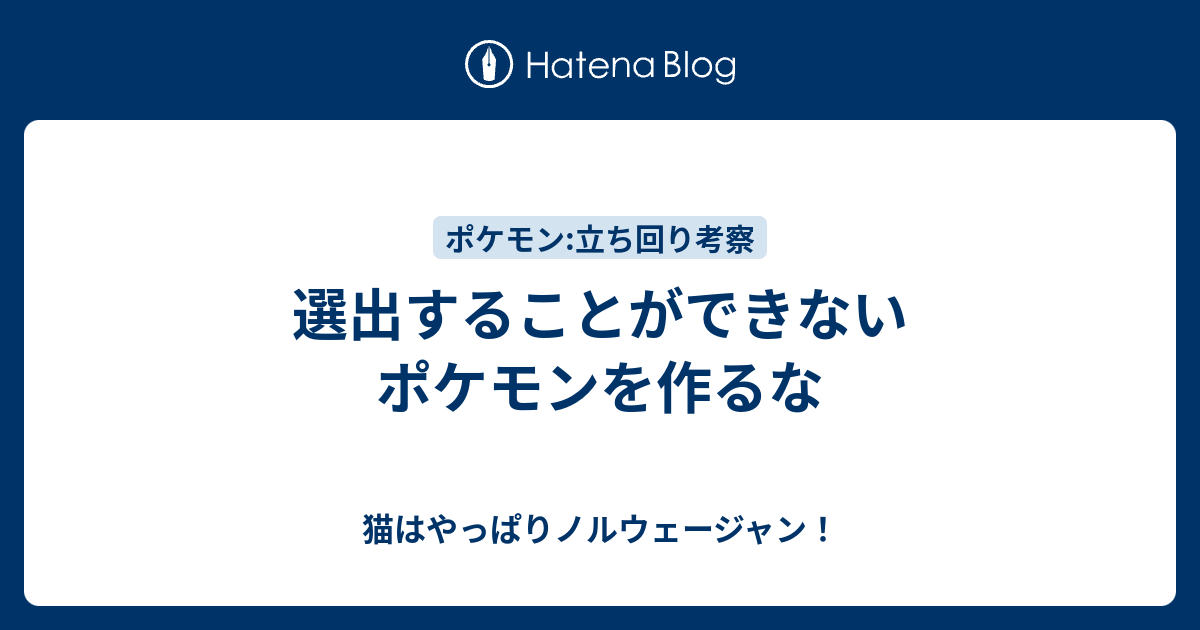 選出することができないポケモンを作るな 猫はやっぱりノルウェージャン