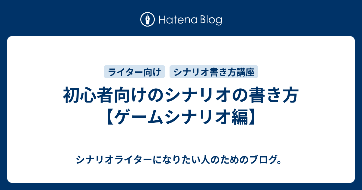 初心者向けのシナリオの書き方 ゲームシナリオ編 シナリオライターになりたい人のためのブログ