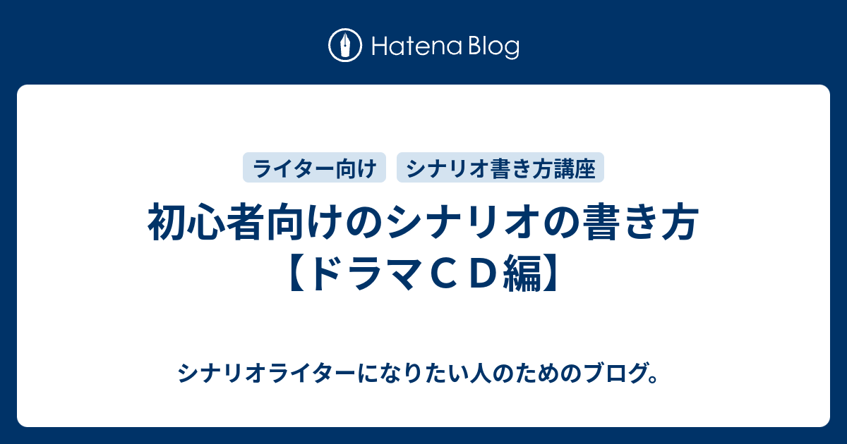 初心者向けのシナリオの書き方 ドラマｃｄ編 シナリオライターになりたい人のためのブログ