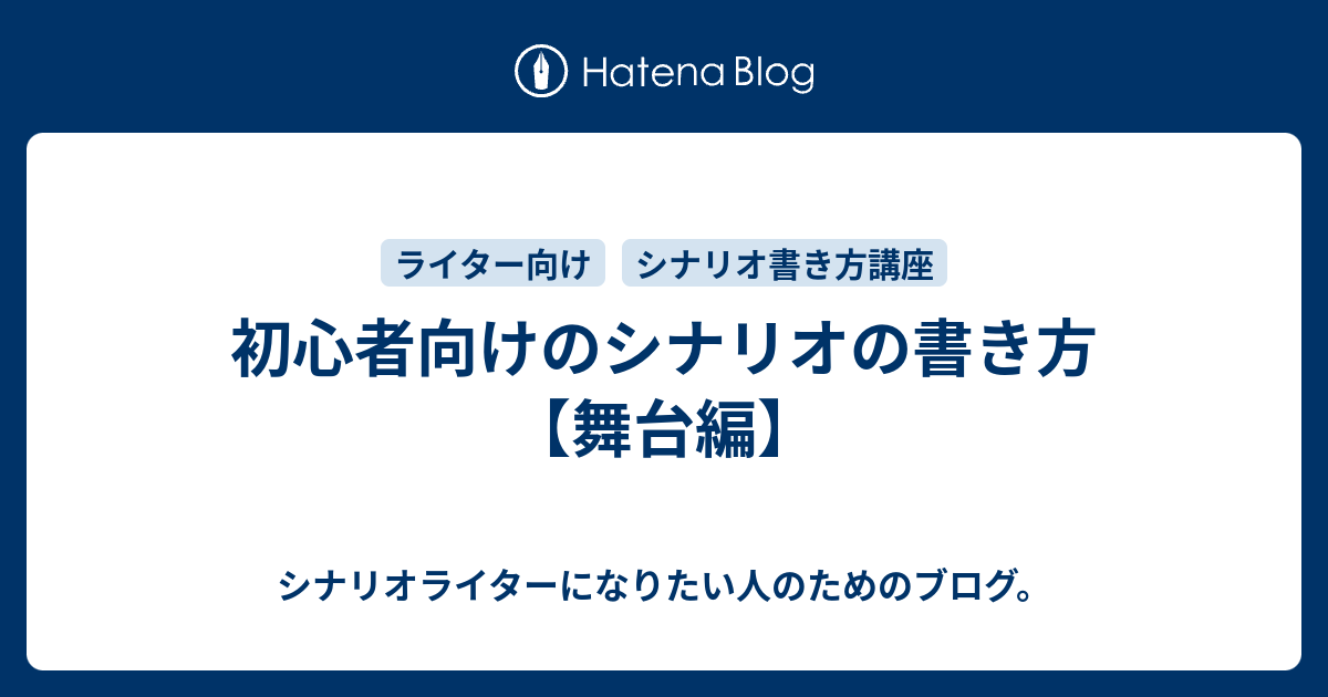 初心者向けのシナリオの書き方 舞台編 シナリオライターになりたい人のためのブログ