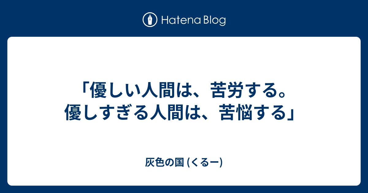 優しい人間は 苦労する 優しすぎる人間は 苦悩する 灰色の国 くるー