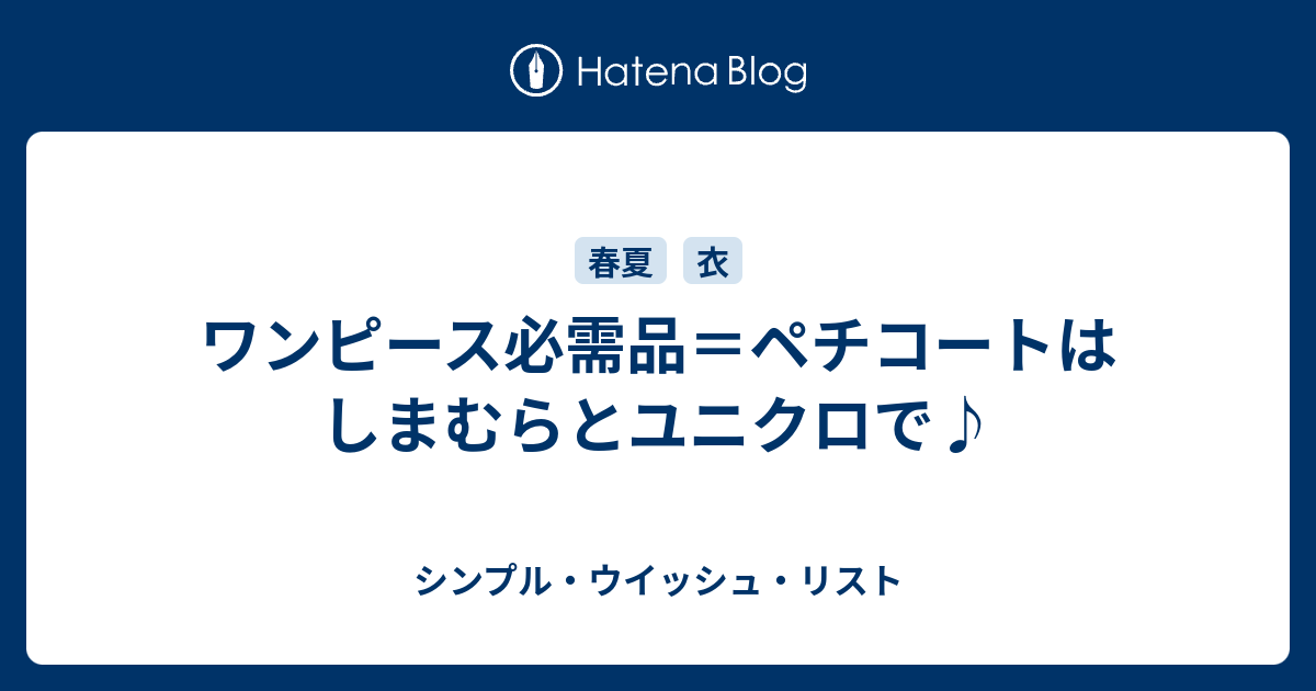 ワンピース必需品 ペチコートはしまむらとユニクロで シンプル ウイッシュ リスト