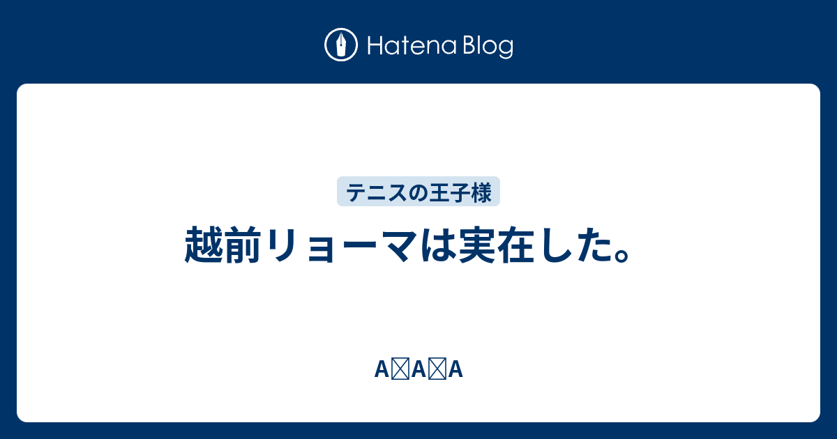 越前リョーマは実在した A A A