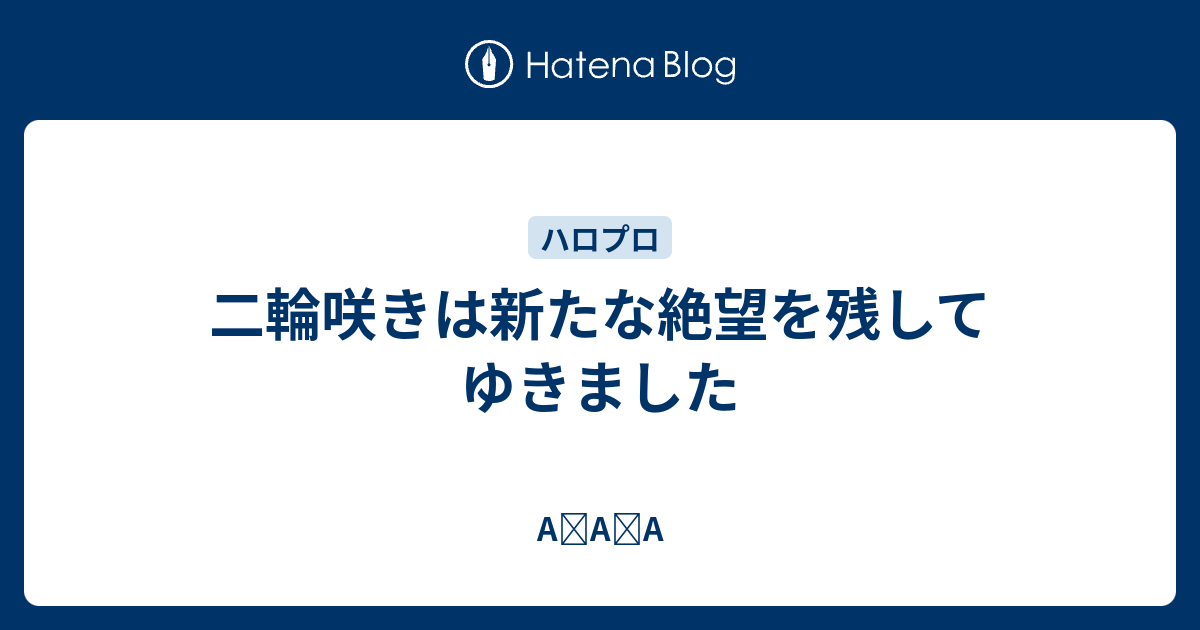 二輪咲きは新たな絶望を残してゆきました A A A