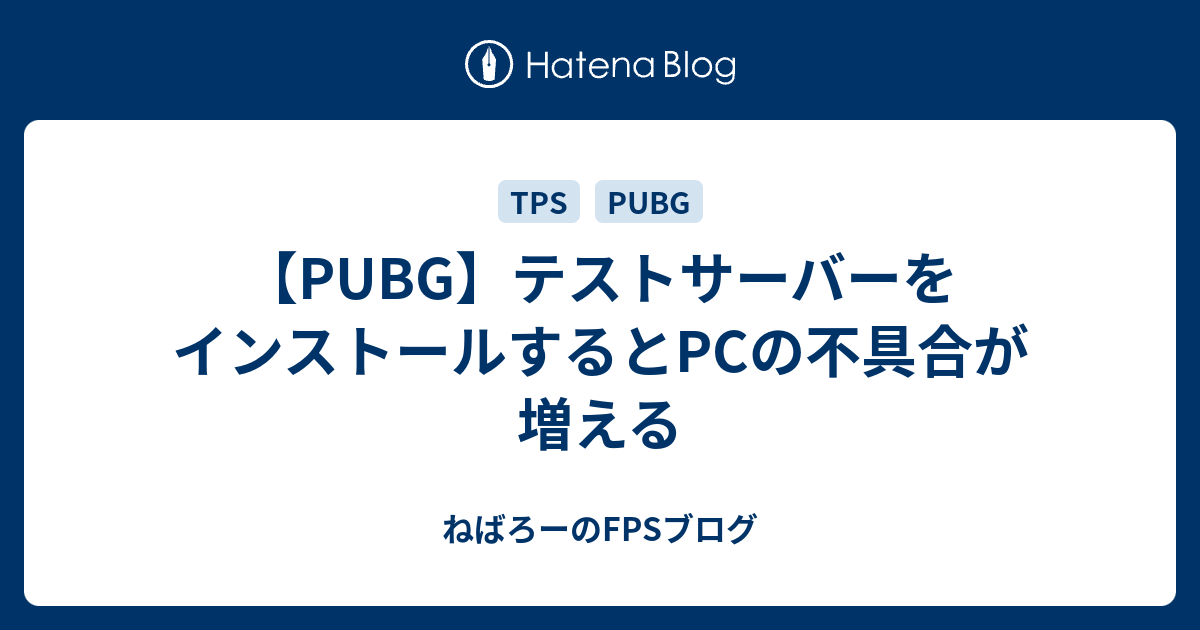 Pubg テストサーバーをインストールするとpcの不具合が増える ねばろーのfpsブログ