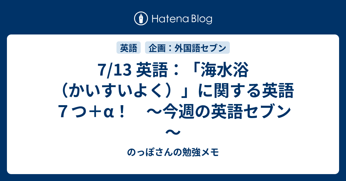 7 13 英語 海水浴 かいすいよく に関する英語７つ A 今週の英語セブン のっぽさんの勉強メモ