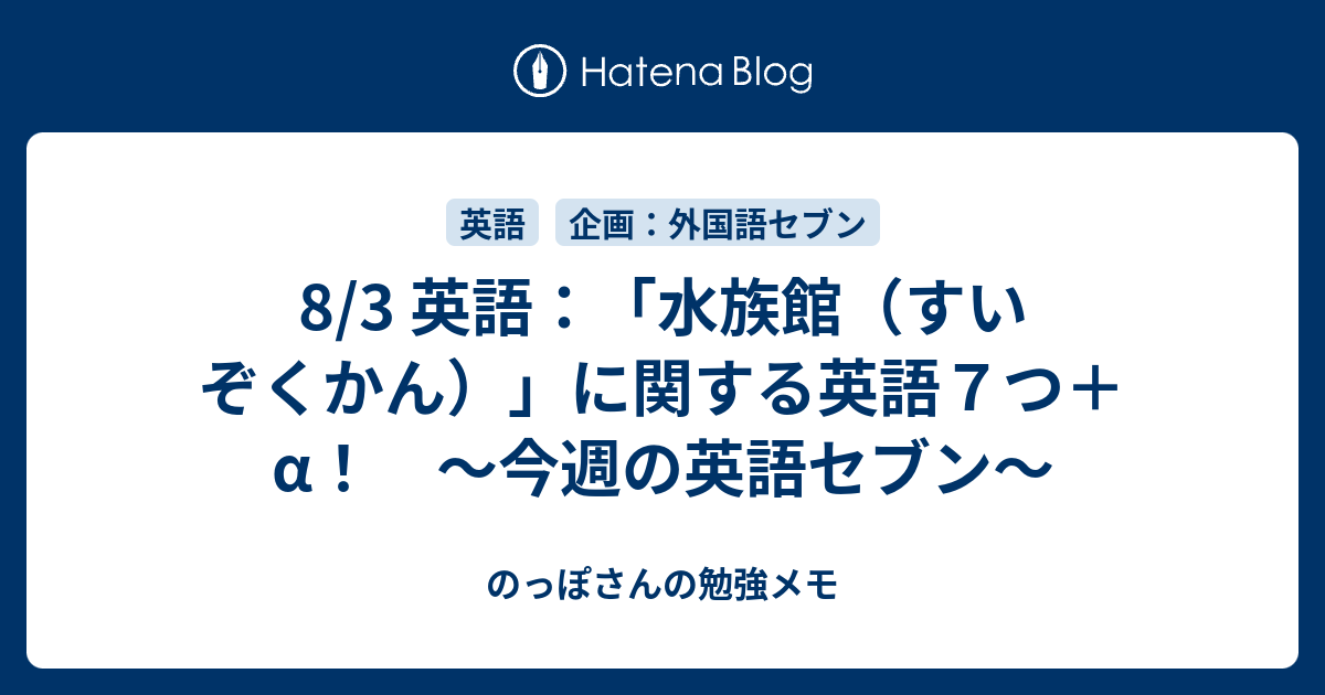 8 3 英語 水族館 すいぞくかん に関する英語７つ A 今週の英語セブン のっぽさんの勉強メモ