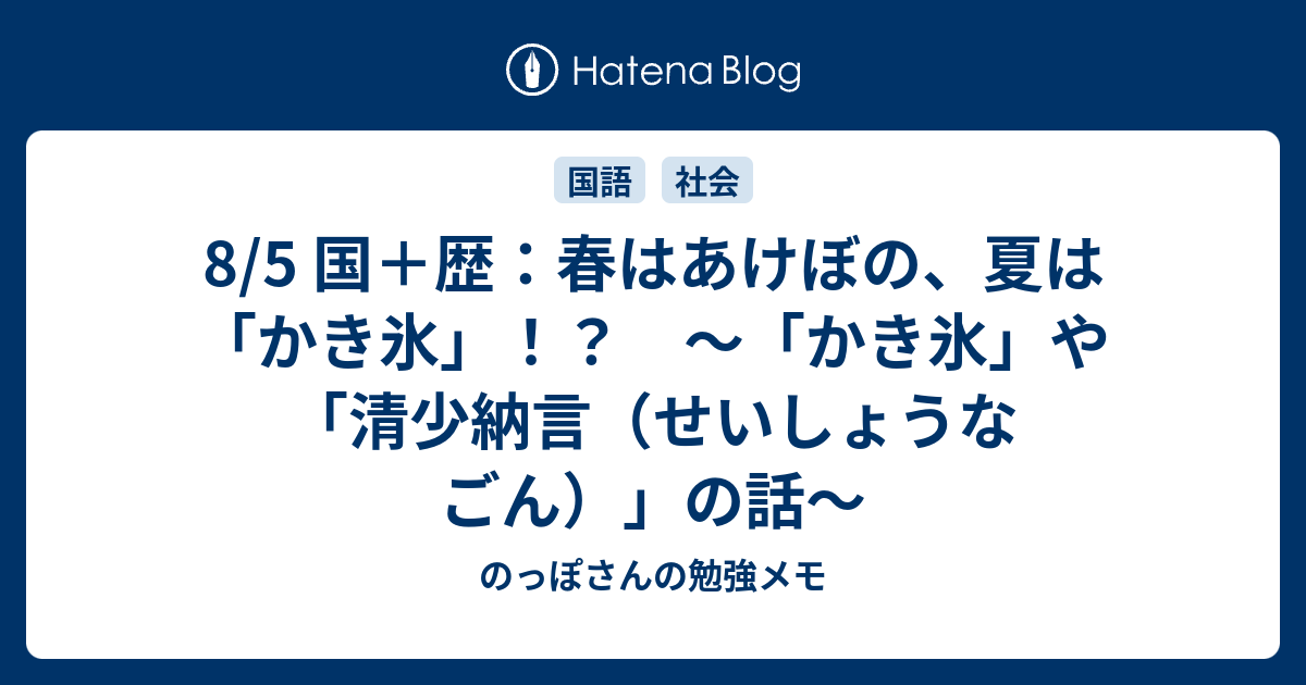 8 5 国 歴 春はあけぼの 夏は かき氷 かき氷 や 清少納言 せいしょうなごん の話 のっぽさんの勉強メモ