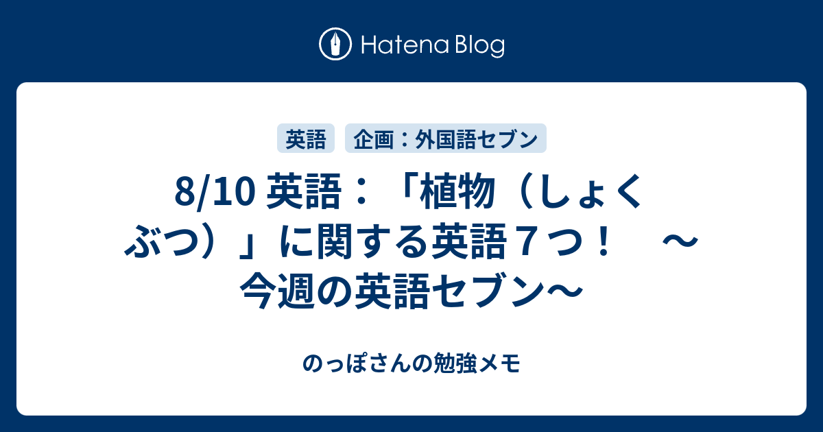 8 10 英語 植物 しょくぶつ に関する英語７つ 今週の英語セブン のっぽさんの勉強メモ