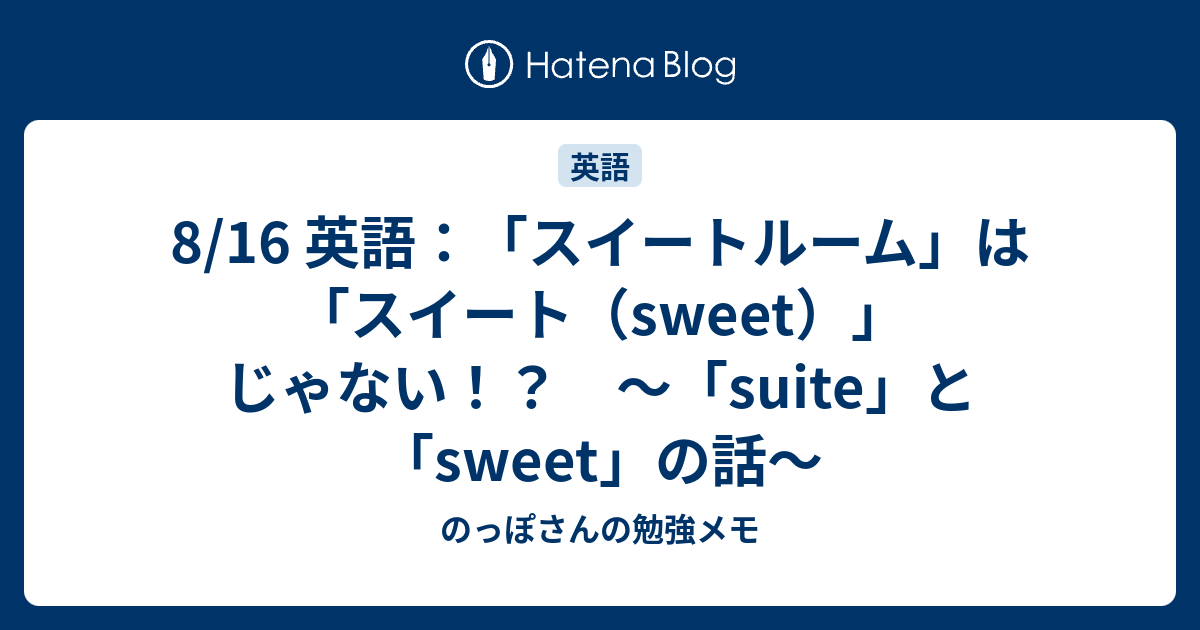 8 16 英語 スイートルーム は スイート Sweet じゃない Suite と Sweet の話 のっぽさんの勉強メモ