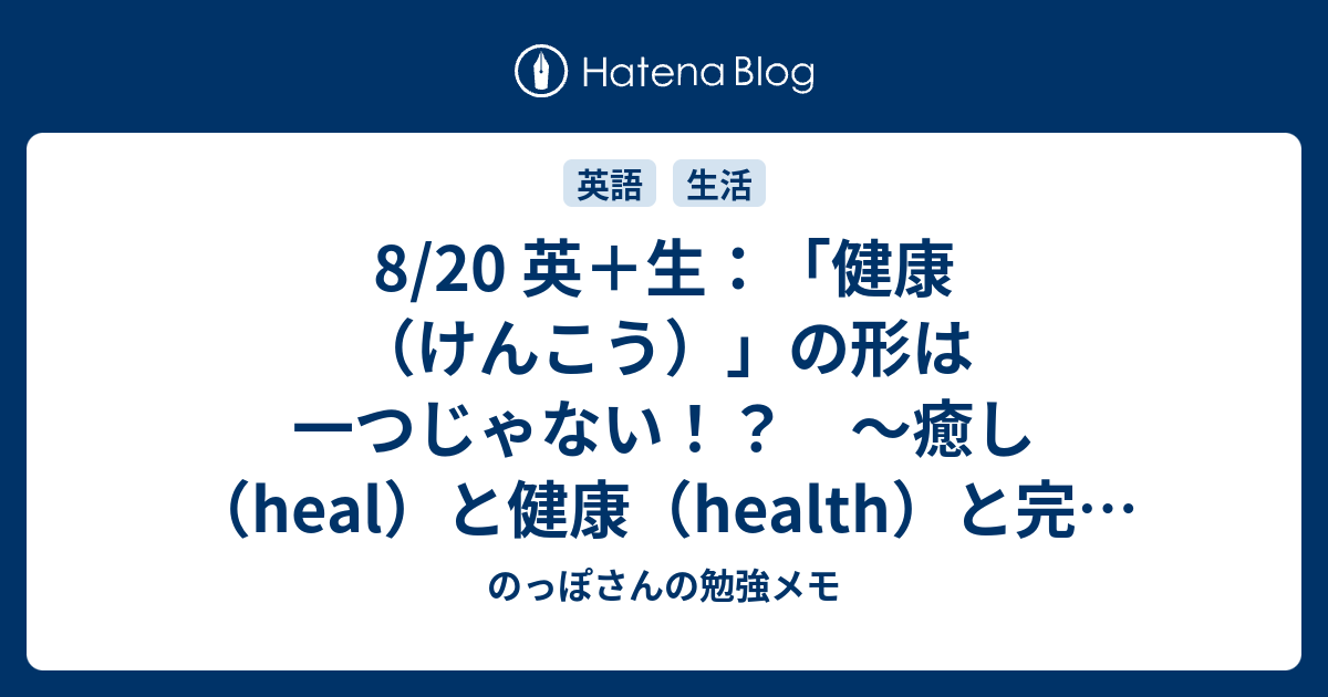 8 英 生 健康 けんこう の形は一つじゃない 癒し Heal と健康 Health と完全 Whole のっぽさんの勉強メモ