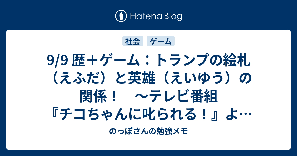 9 9 歴 ゲーム トランプの絵札 えふだ と英雄 えいゆう の関係 テレビ番組 チコちゃんに叱られる より のっぽさんの勉強メモ