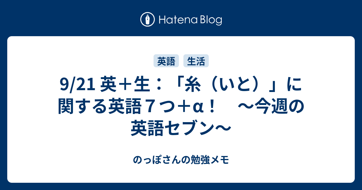 9 21 英 生 糸 いと に関する英語７つ A 今週の英語セブン のっぽさんの勉強メモ