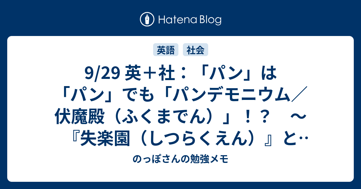 9 29 英 社 パン は パン でも パンデモニウム 伏魔殿 ふくまでん 失楽園 しつらくえん と 水滸伝 すいこでん のっぽさんの勉強メモ