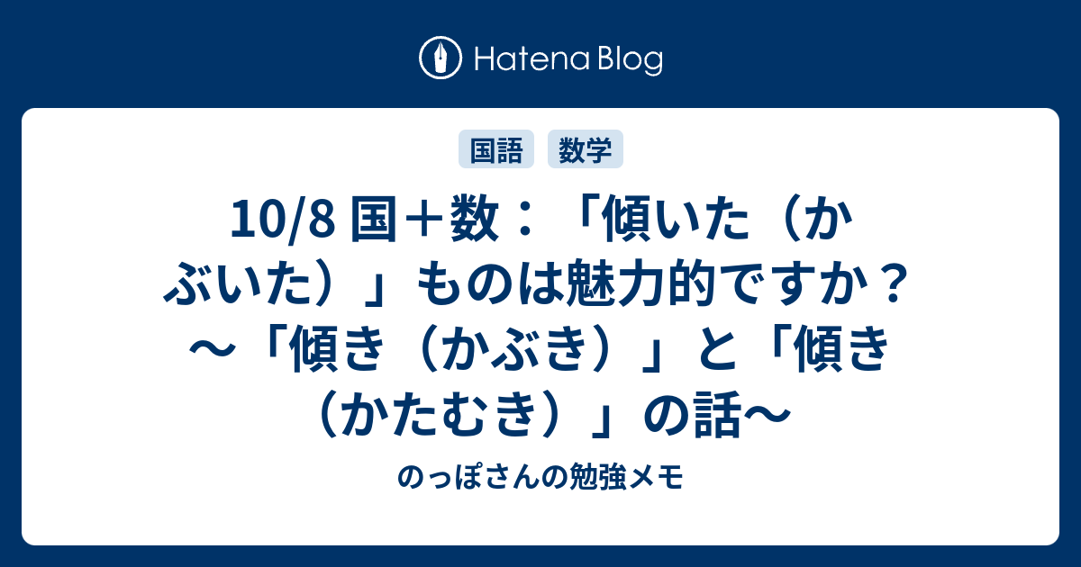 10 8 国 数 傾いた かぶいた ものは魅力的ですか 傾き かぶき と 傾き かたむき の話 のっぽさんの勉強メモ