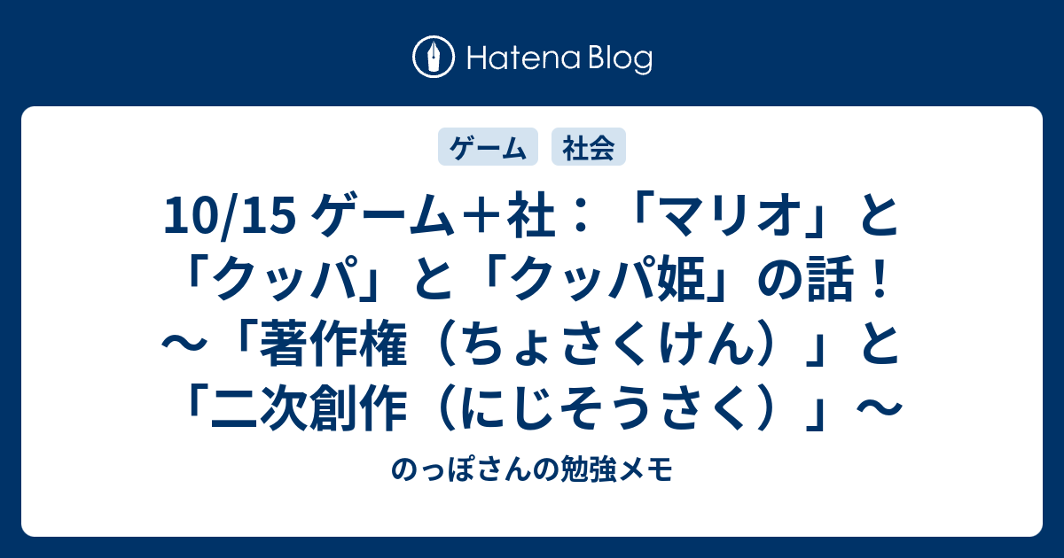 10 15 ゲーム 社 マリオ と クッパ と クッパ姫 の話 著作権 ちょさくけん と 二次創作 にじそうさく のっぽさんの勉強メモ