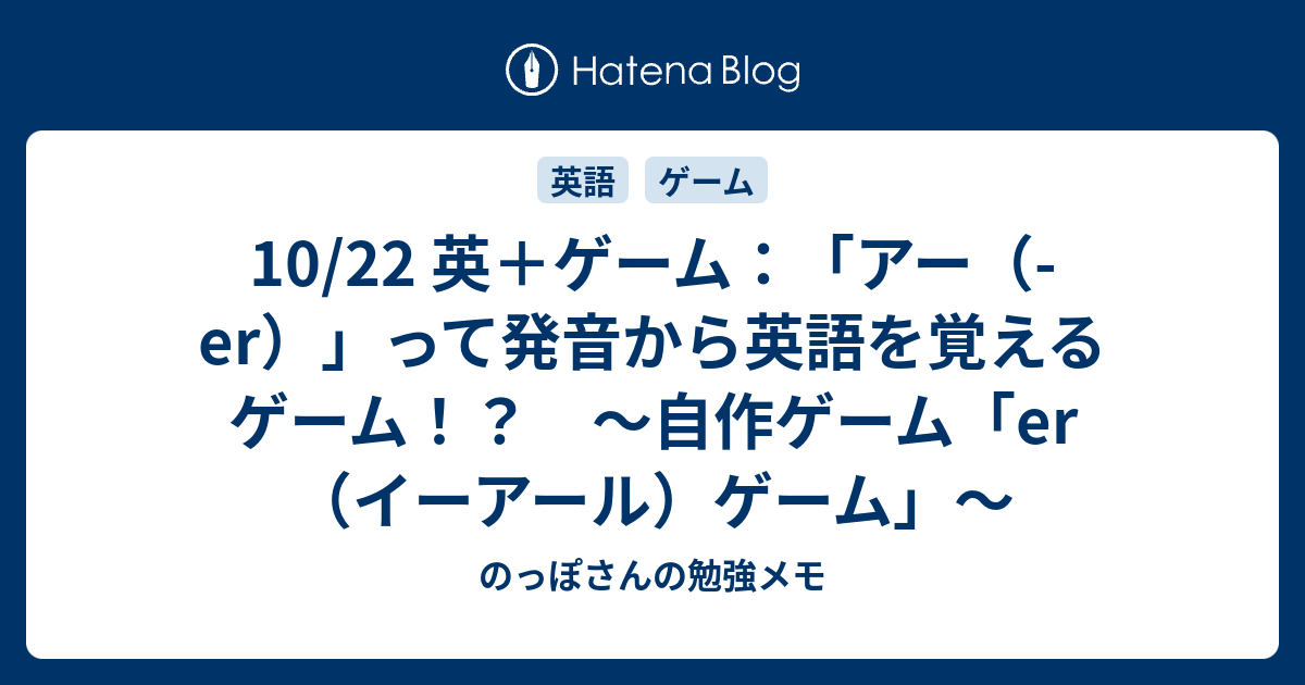 10 22 英 ゲーム アー Er って発音から英語を覚えるゲーム 自作ゲーム Er イーアール ゲーム のっぽさんの勉強メモ