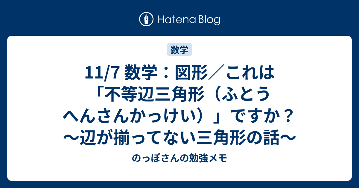 11 7 数学 図形 これは 不等辺三角形 ふとうへんさんかっけい ですか 辺が揃ってない三角形の話 のっぽさんの勉強メモ