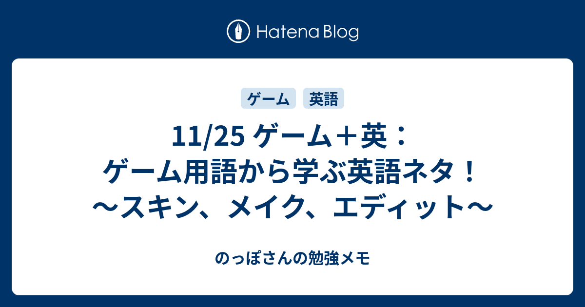 11 25 ゲーム 英 ゲーム用語から学ぶ英語ネタ スキン メイク エディット のっぽさんの勉強メモ