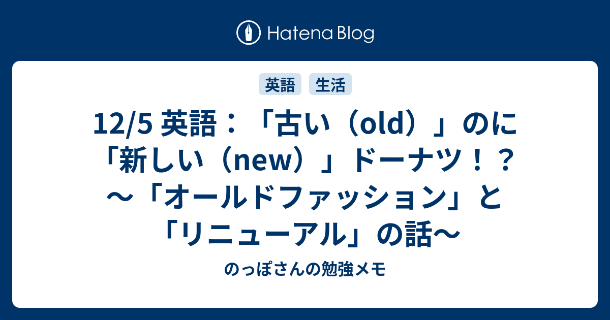 12 5 英語 古い Old のに 新しい New ドーナツ オールドファッション と リニューアル の話 のっぽさんの勉強メモ