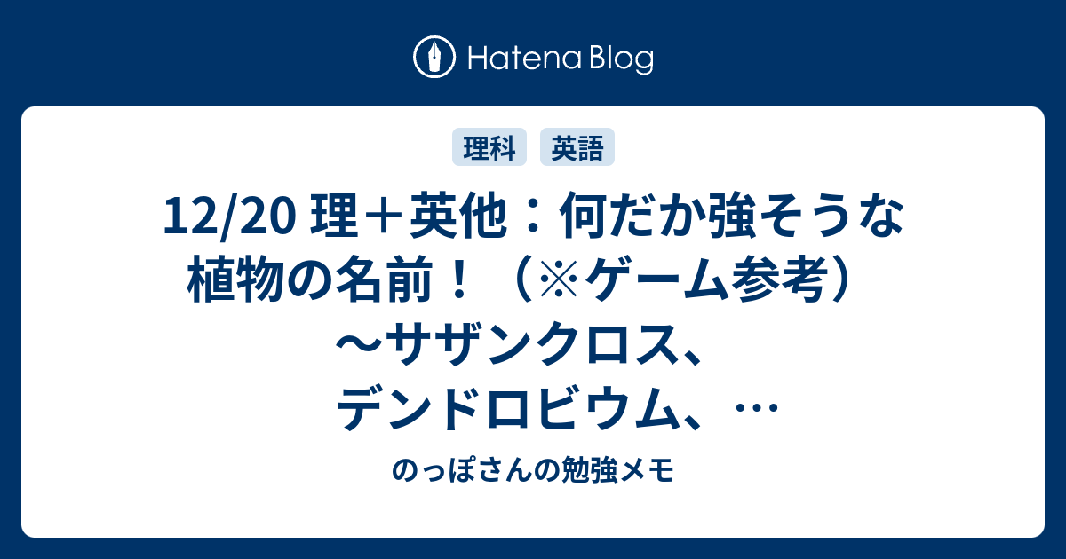 12 理 英他 何だか強そうな植物の名前 ゲーム参考 サザンクロス デンドロビウム アルストロメリア のっぽさんの勉強メモ